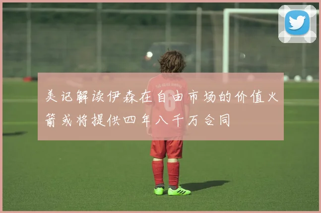 美记解读伊森在自由市场的价值火箭或将提供四年八千万合同