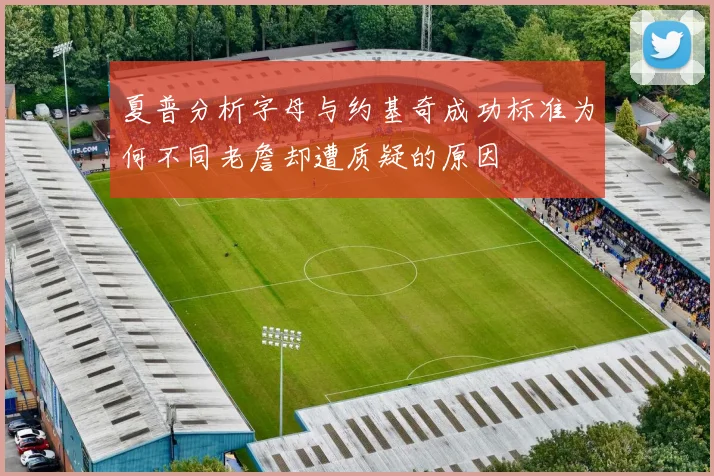 夏普分析字母与约基奇成功标准为何不同老詹却遭质疑的原因